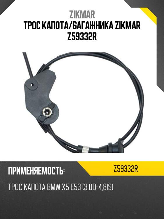Трос капота/багажника zikmar z59332r