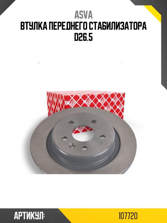 Втулка переднего стабилизатора d26.5