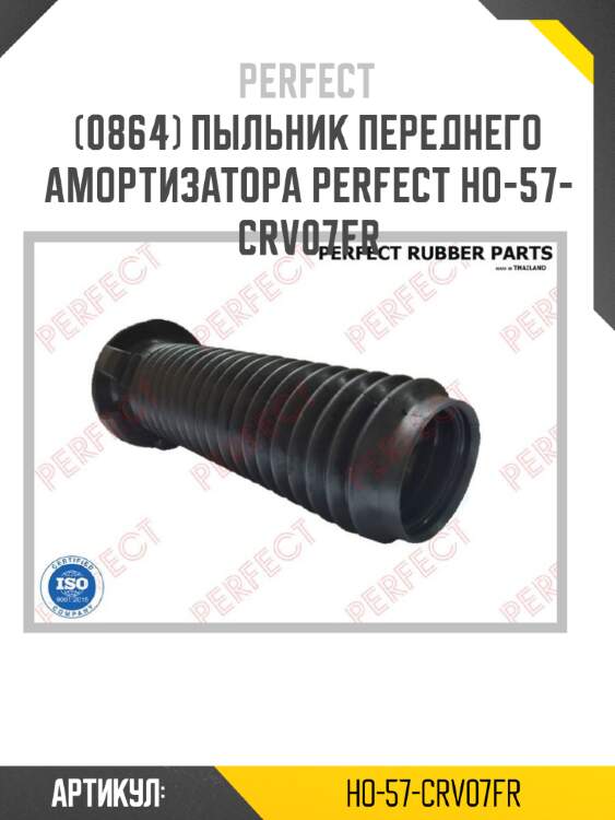 Пыльник переднего амортизатора perfect ho-57-crv07fr perfect ho-57-crv07fr