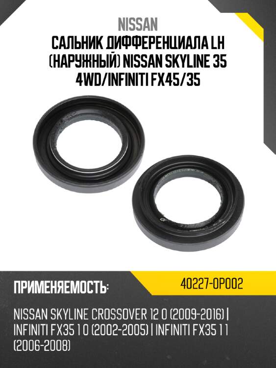 Сальник дифференциала LH наружный  NISSAN SKYLINE 35 4WD NISSAN 40227-0P002