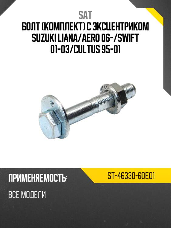 Болт комплект с эксцентриком suzuki liana sat st-46330-60e01