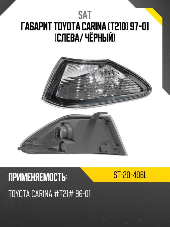 Габарит toyota carina t210 97-01 слева sat st-20-406l