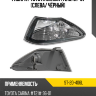 Габарит Toyota Carina T210 97-01 Слева SAT ST-20-406L Габарит Toyota Carina T210 97-01 Слева SAT ST-20-406L