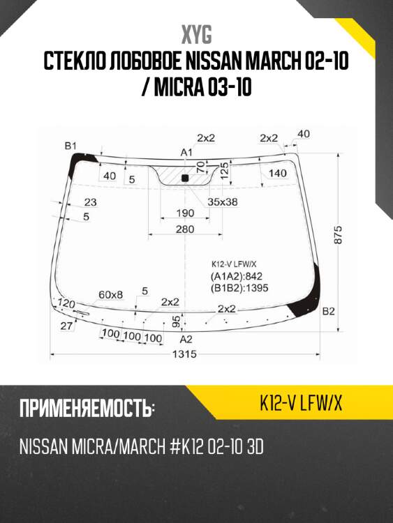 Стекло лобовое nissan march 02-10  xyg k12-v lfw/x