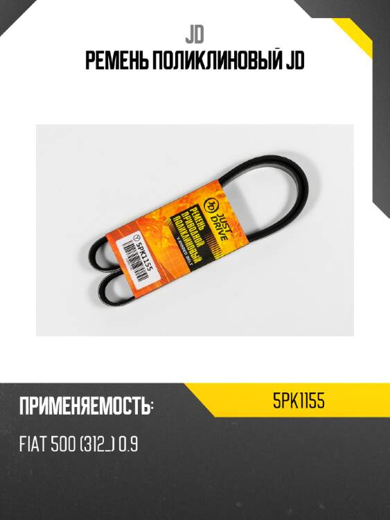 Ремень поликлиновый jd jd 5pk1155