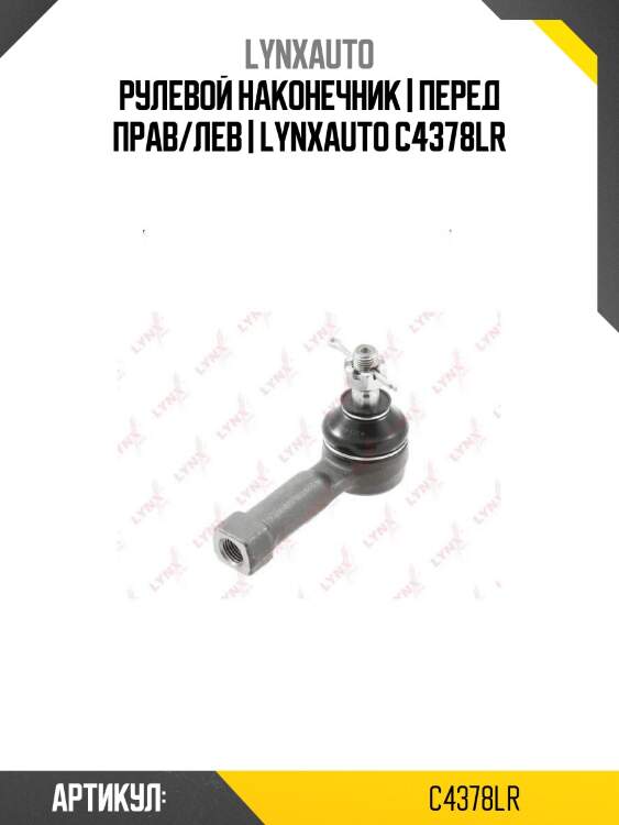 Рулевой наконечник | перед прав/лев | lynxauto c4378lr