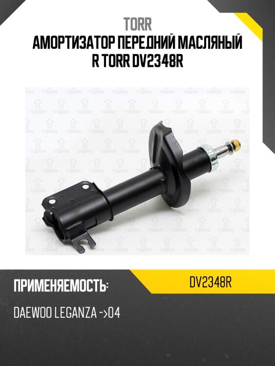 Амортизатор передний масляный r torr dv2348r
