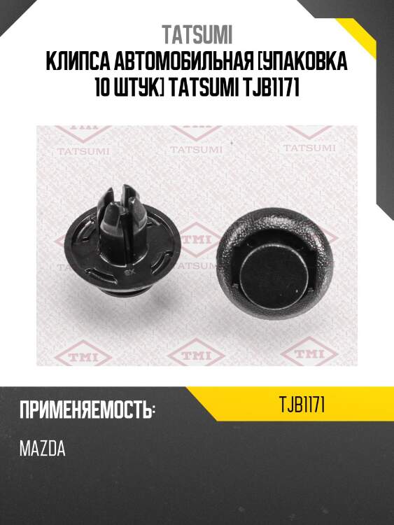 Клипса автомобильная [упаковка 10 штук] tatsumi tjb1171