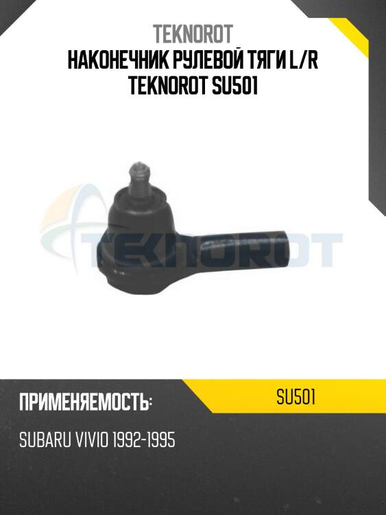 Наконечник рулевой тяги l/r teknorot su501