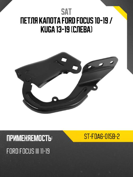 Петля капота ford focus 10-19  sat st-fda6-015b-2