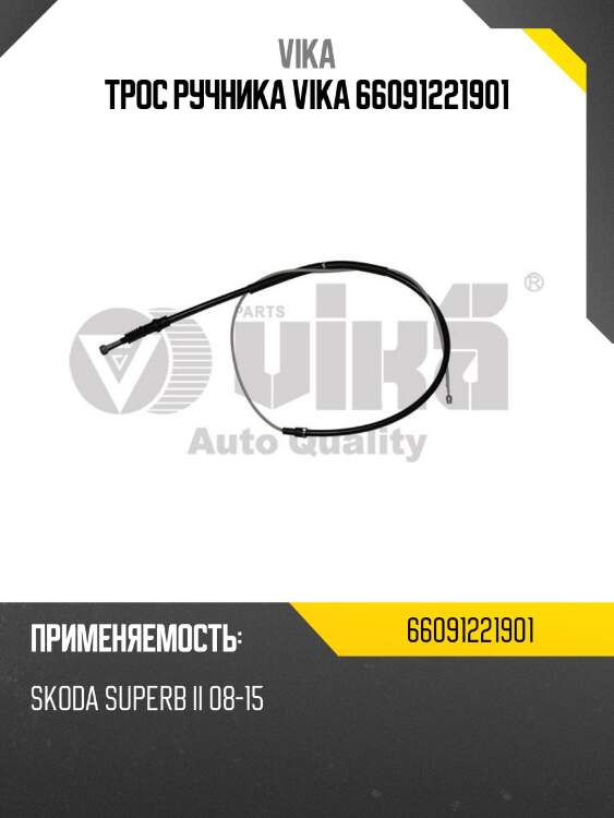 Трос ручника vika 66091221901