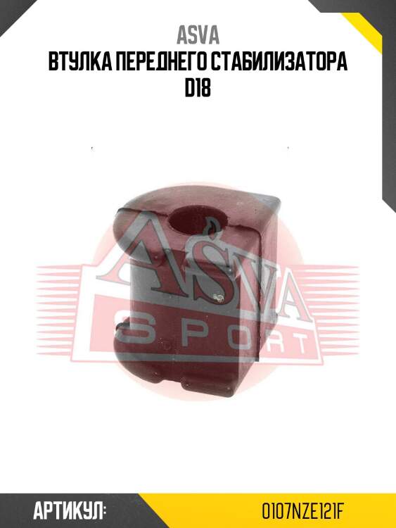 Втулка переднего стабилизатора d18