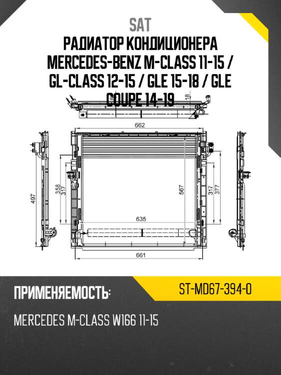 Радиатор кондиционера mercedes-benz m-class 11-15  sat st-md67-394-0