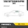 Стекло боковое опускное сзади xyg kmc-jf rd/lh
