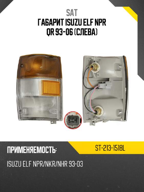 Габарит isuzu elf npr qr 93-06 слева sat st-213-1518l