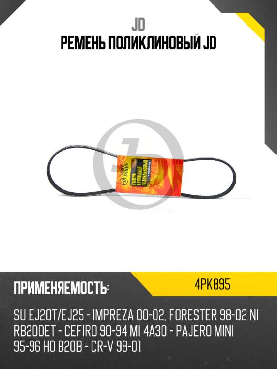Ремень поликлиновый jd jd 4pk895