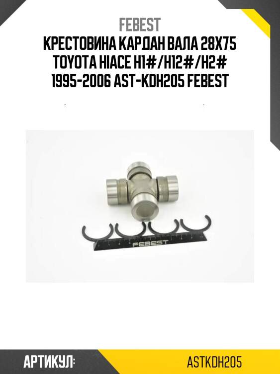 Крестовина кардан вала 28x75 toyota hiace h1#/h12#/h2# 1995-2006 ast-kdh205 febest