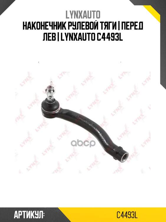 Наконечник рулевой тяги | перед лев | lynxauto c4493l