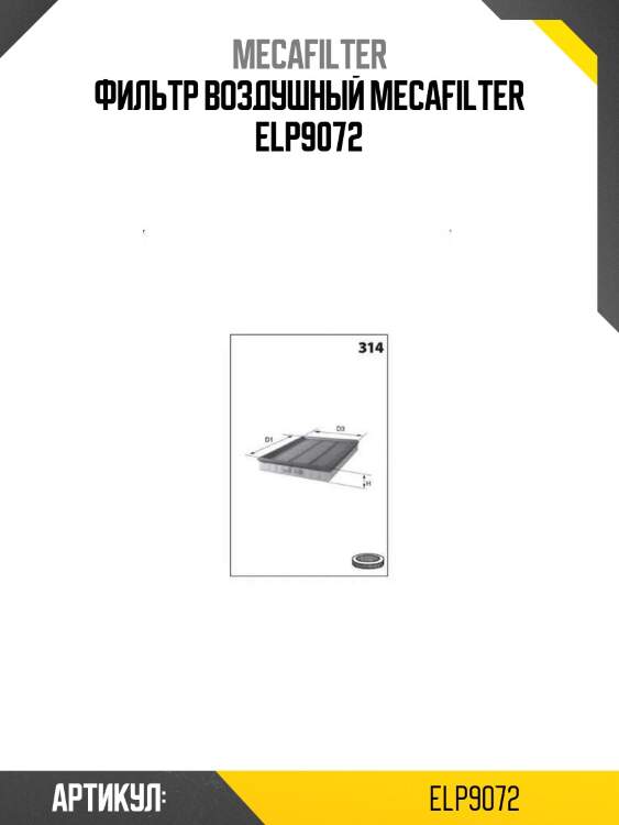 Фильтр воздушный mecafilter elp9072