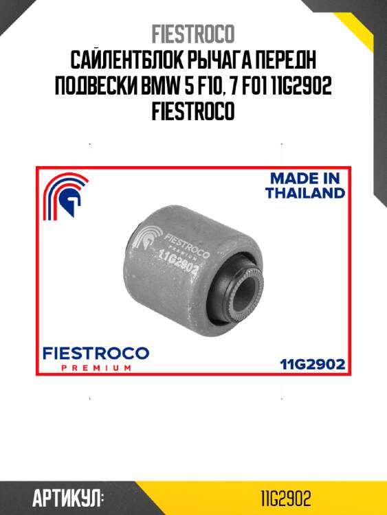 Сайлентблок рычага передн подвески bmw 5 f10, 7 f01 11g2902 fiestroco