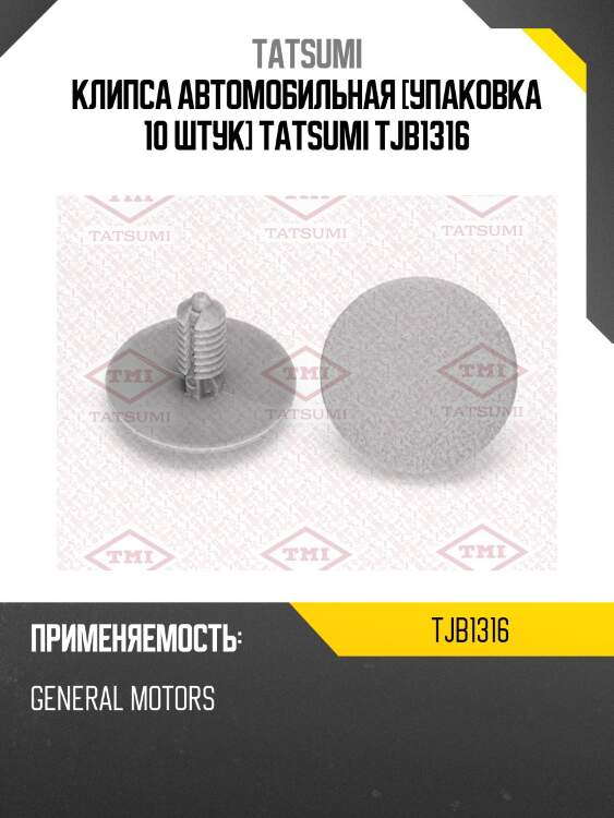 Клипса автомобильная [упаковка 10 штук] tatsumi tjb1316