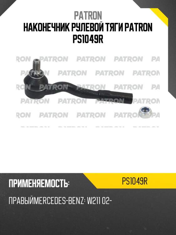 Наконечник рулевой тяги patron ps1049r
