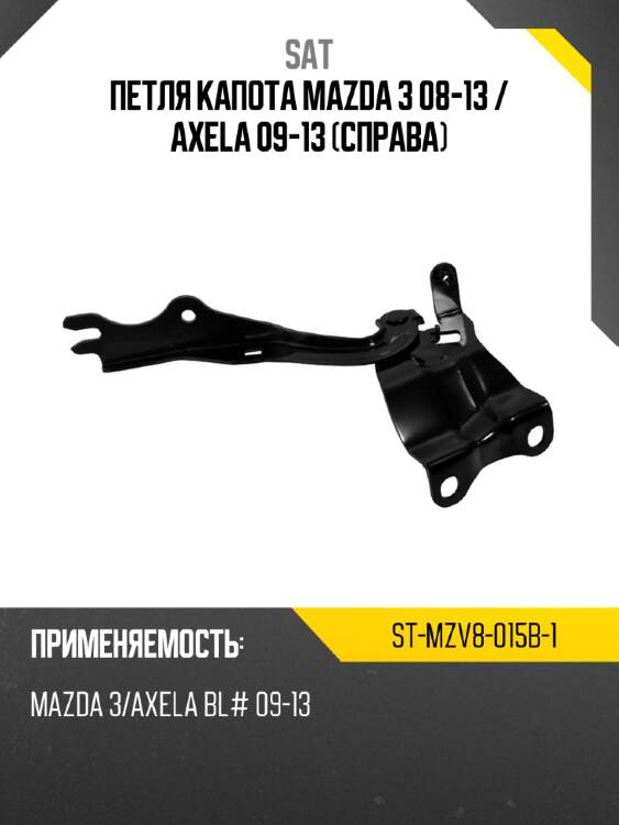 Петля капота mazda 3 08-13  sat st-mzv8-015b-1