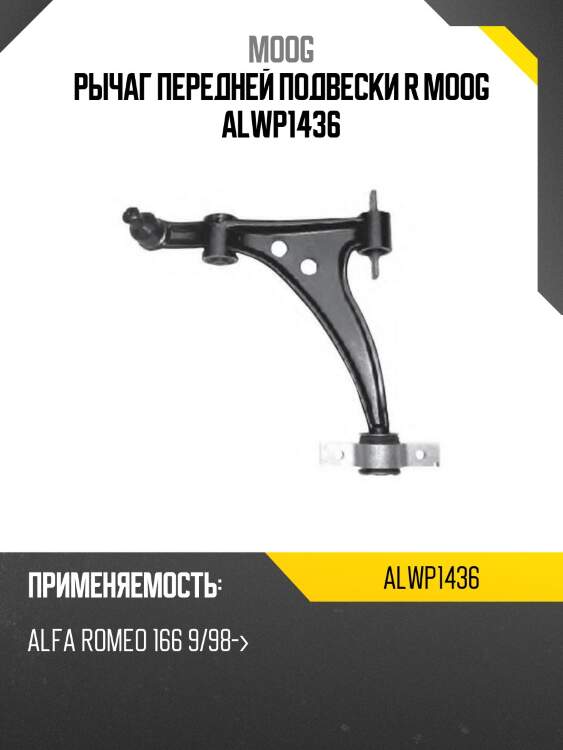 Рычаг передней подвески r moog alwp1436