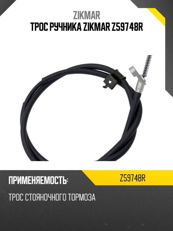 Трос ручника zikmar z59748r