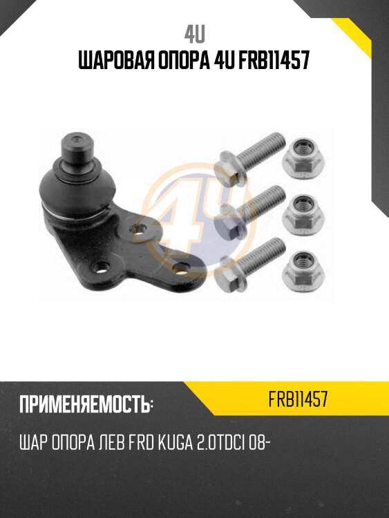Шаровая опора 4u frb11457