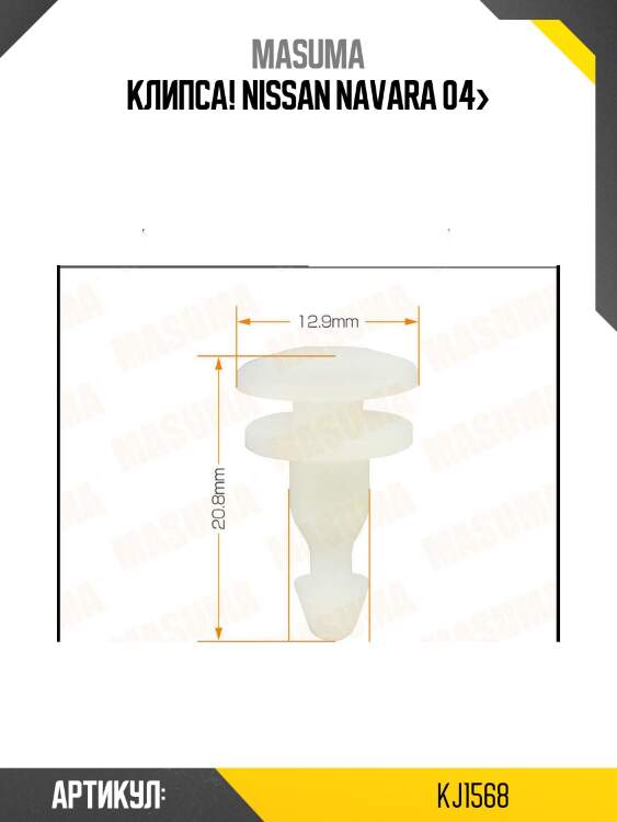 Клипса!\ nissan navara 04>