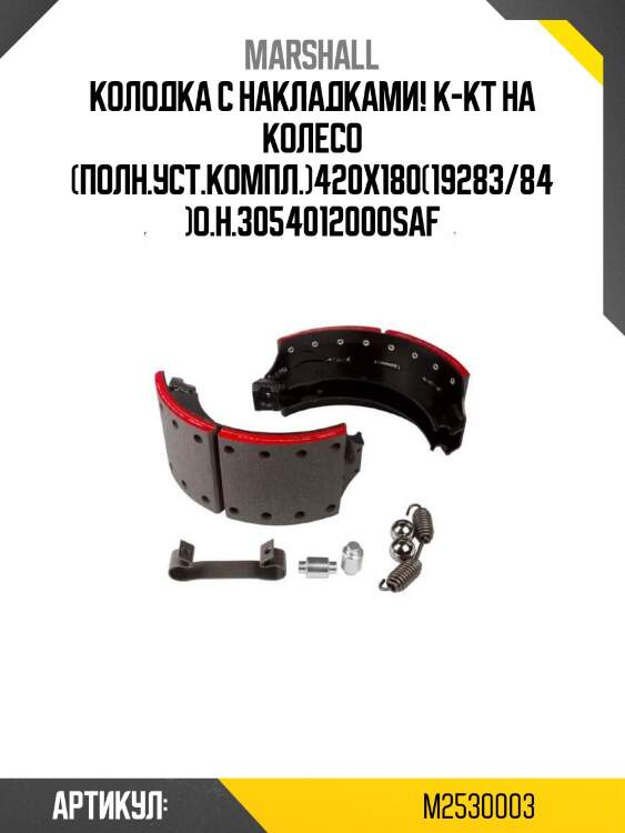 Колодка с накладками! к-кт на колесо (полн.уст.компл.)420x180(19283/84)о.н.3054012000\saf