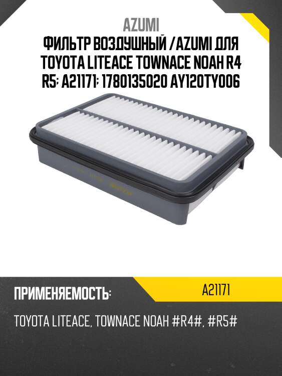 Фильтр воздушный /azumi для toyota liteace townace noah r4 r5  a21171  1780135020 ay120ty006