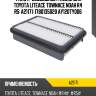 Фильтр воздушный /azumi для toyota liteace townace noah r4 r5  a21171  1780135020 ay120ty006