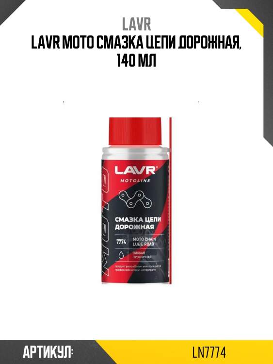 Lavr moto смазка цепи дорожная, 140 мл