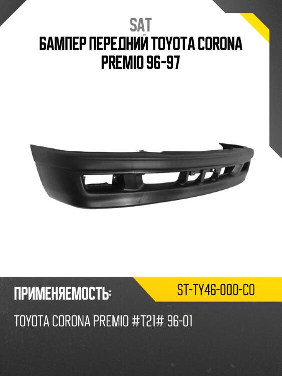 Бампер передний toyota corona premio 96-97 sat st-ty46-000-c0