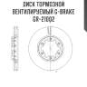 Диск тормозной вентилируемый g-brake  gr-21002