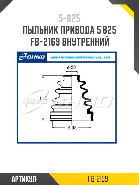 Пыльник привода 5`825   fb-2169 внутренний