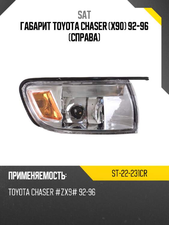 Габарит toyota chaser x90 92-96 справа sat st-22-231cr