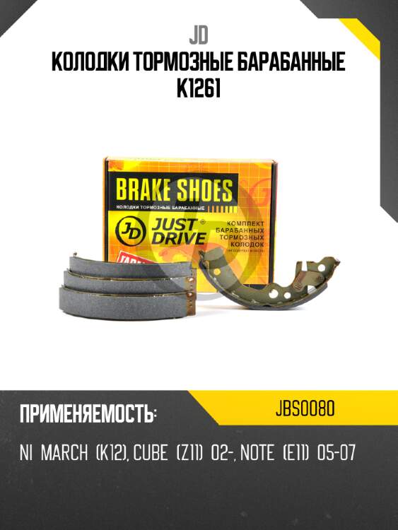 Колодки тормозные барабанные k1261 jd jbs0080