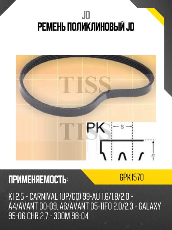 Ремень поликлиновый jd jd 6pk1570