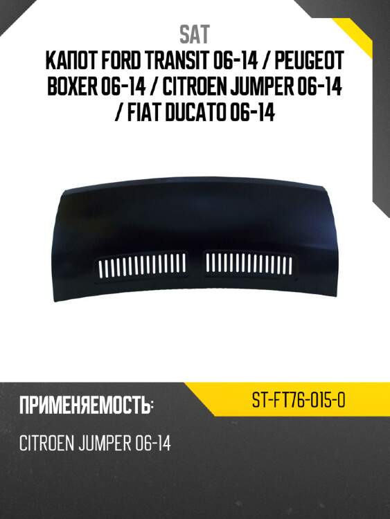 Капот ford transit 06-14  sat st-ft76-015-0