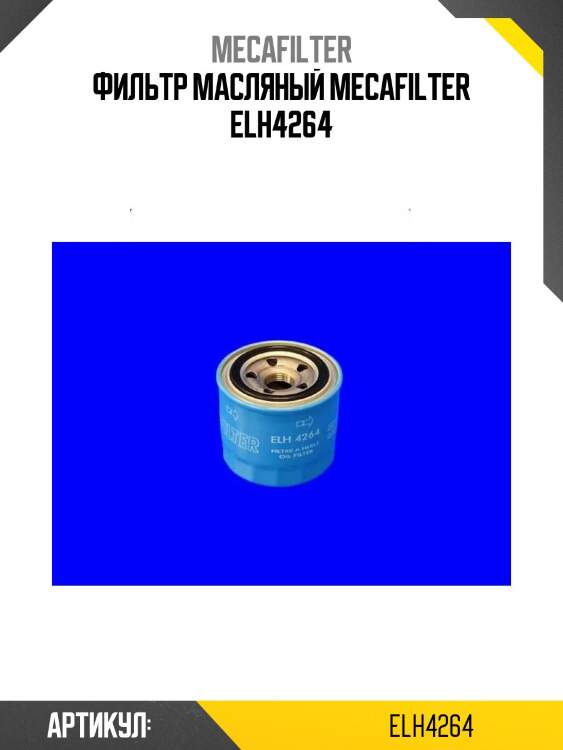 Фильтр масляный mecafilter elh4264