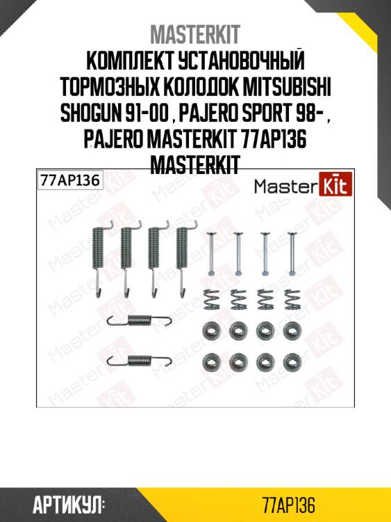 Комплект установочный тормозных колодок mitsubishi shogun 91-00 , pajero sport 98- , pajero masterkit 77ap136 masterkit