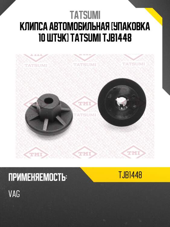 Клипса автомобильная [упаковка 10 штук] tatsumi tjb1448