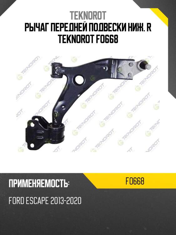 Рычаг передней подвески ниж. r teknorot fo668