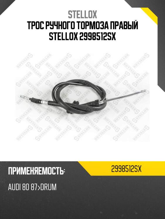 Трос ручного тормоза правый stellox 2998512sx
