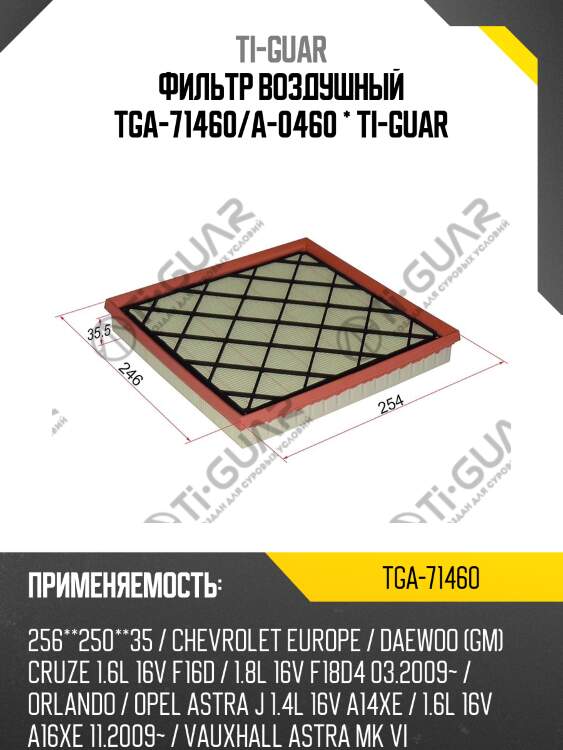 Фильтр воздушный tga-71460/a-0460 * ti-guar