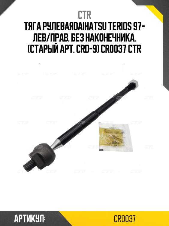 Тяга рулеваяdaihatsu terios 97- лев/прав. без наконечника. (старый арт. crd-9) cr0037 ctr