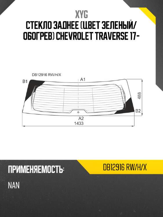 Стекло заднее цвет зеленый xyg db12916 rw/h/x